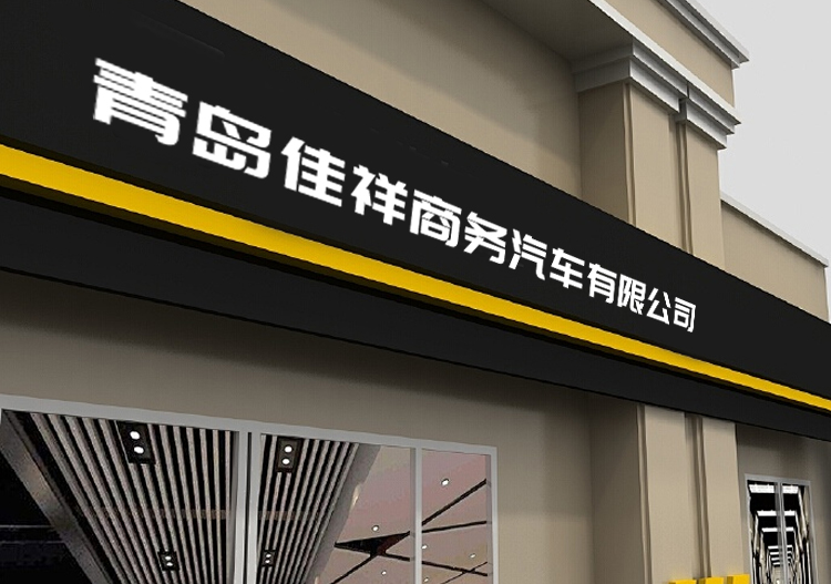 青岛佳祥商务汽车租赁有限公司(图1)