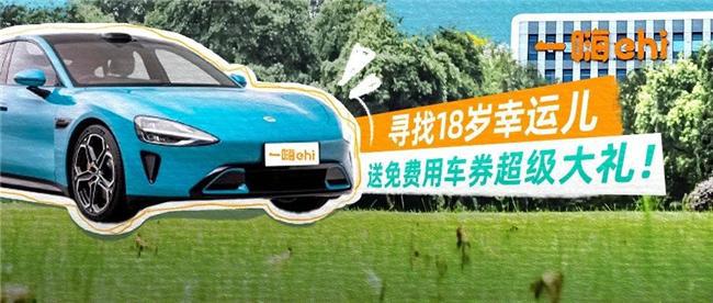 一嗨租车18载自驾新篇章免费用车券助力体验再升级(图1)