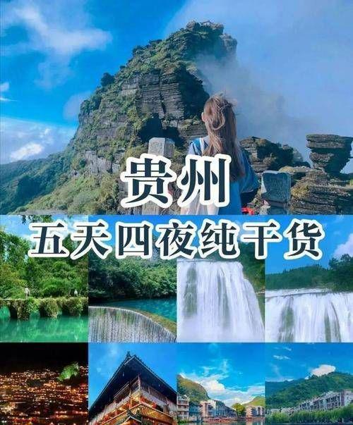 九游娱乐文化：贵州定制五天四晚深度游豪华纯玩团贵州5天最新价格(图1)