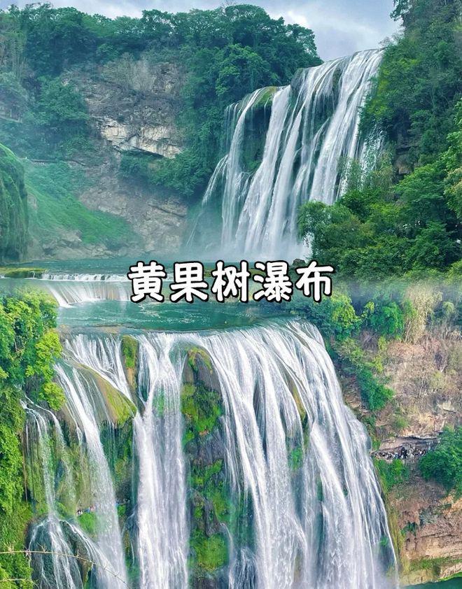 九游娱乐文化：贵州定制五天四晚深度游豪华纯玩团贵州5天最新价格(图3)