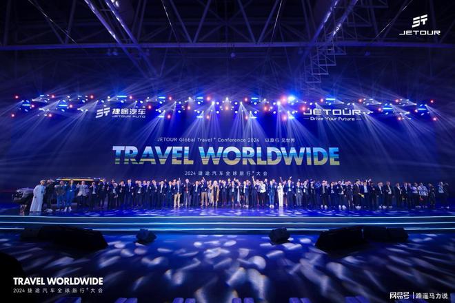 以旅行见世界2024捷途汽车全球旅行⁺大会盛大开幕(图1)