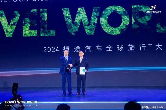 以旅行见世界2024捷途汽车全球旅行⁺大会盛大开幕(图7)