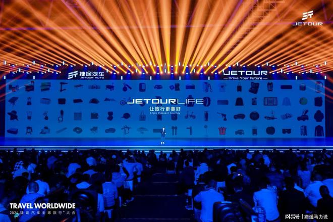 以旅行见世界2024捷途汽车全球旅行⁺大会盛大开幕(图5)