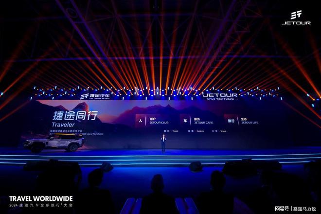 以旅行见世界2024捷途汽车全球旅行⁺大会盛大开幕(图8)