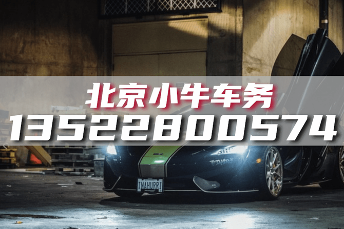 2024年京牌一年租赁价格是多少？办理流程明细！(图1)