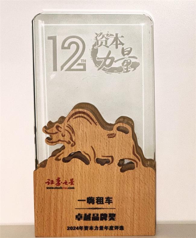 一嗨租车斩获证券之星2024年资本力量年度卓越品牌奖(图1)