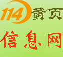 九游娱乐文化：114黄页信息网(图1)