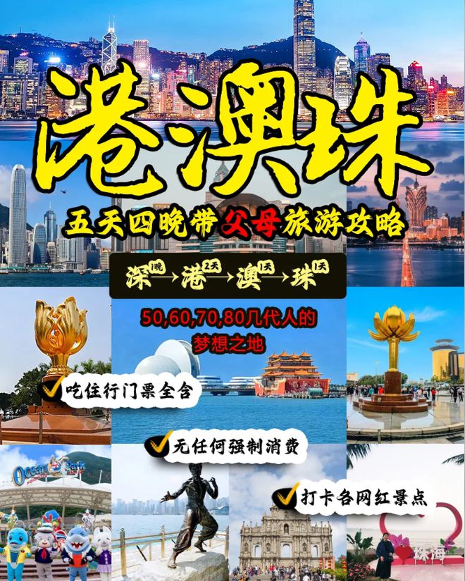 带父母来港澳5天港澳详细游玩攻略香门圆父母的旅游梦！(图1)