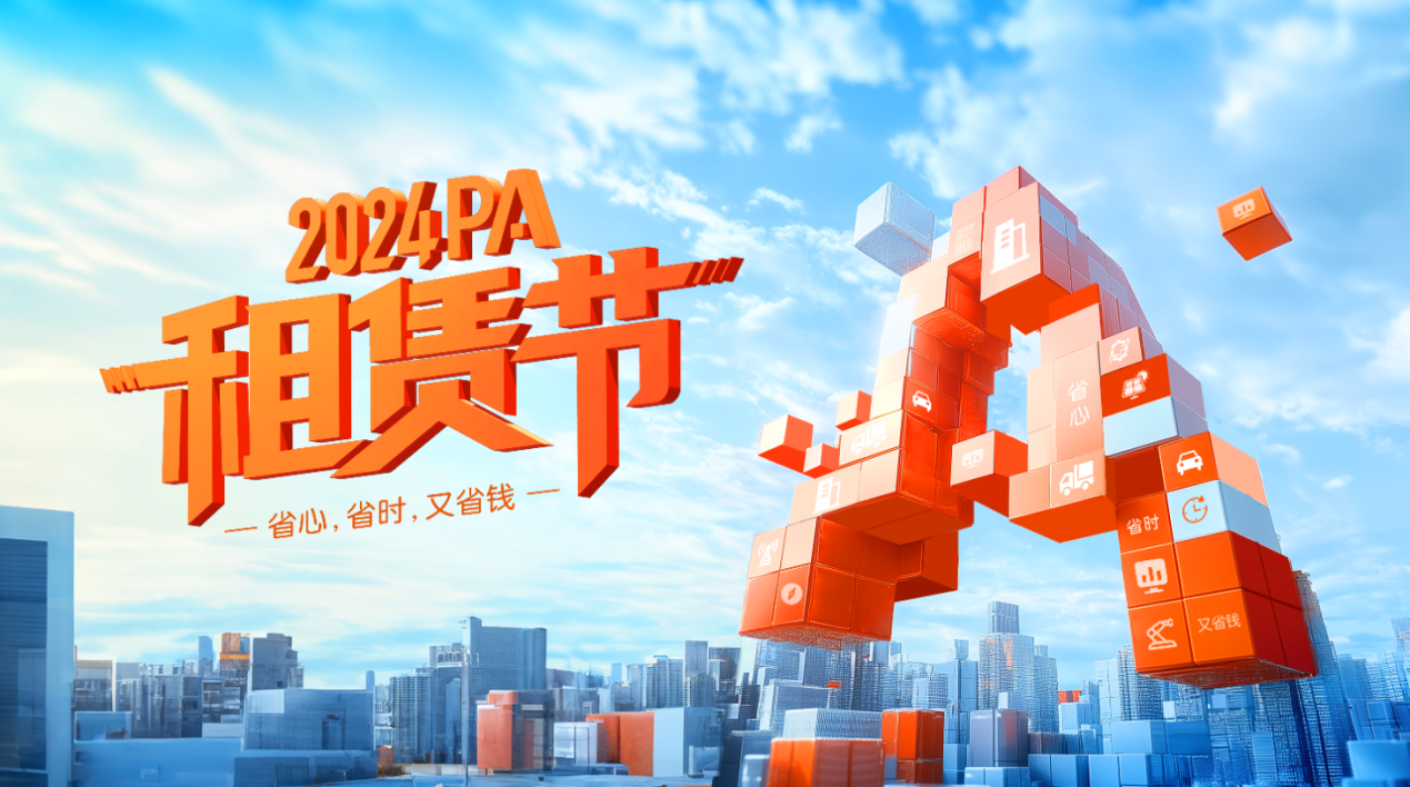 九游娱乐文化：平安租赁：以“三省”服务做您身边的融资租赁专家——2024PA“节”即将拉开帷幕(图1)