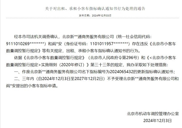 九游娱乐：北京6人出租承租借用小客车指标指标作废、3年内不受理申请(图2)