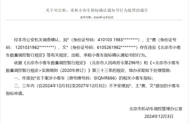 九游娱乐：北京6人出租承租借用小客车指标指标作废、3年内不受理申请(图1)