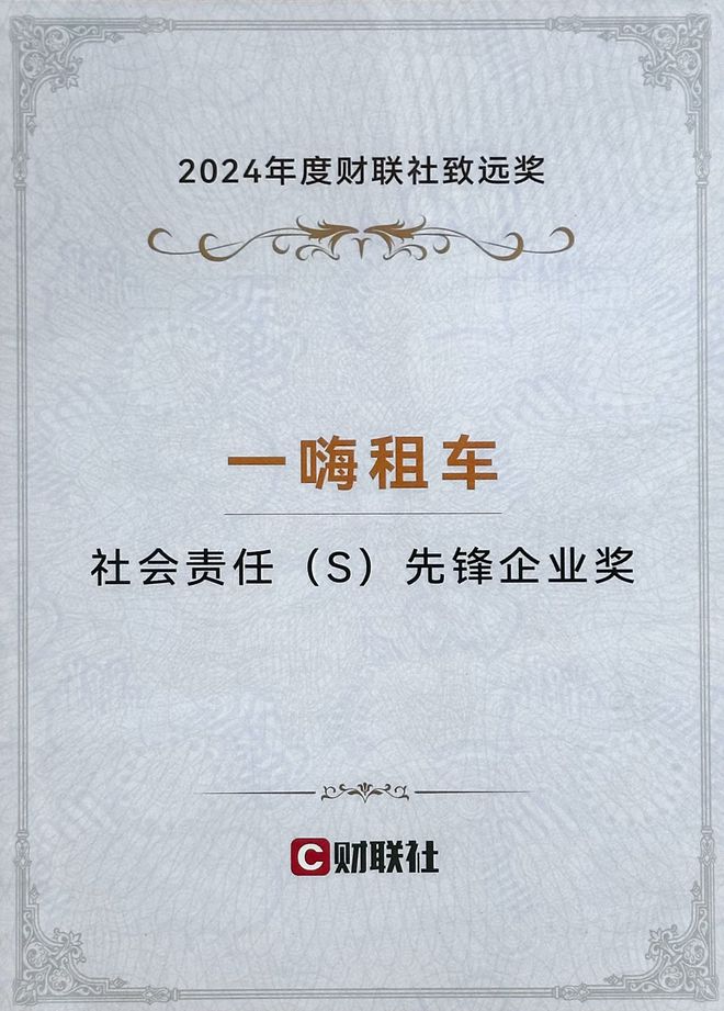 持续发力ESG一嗨租车荣获2024财联社致远奖社会责任先锋企业奖(图1)
