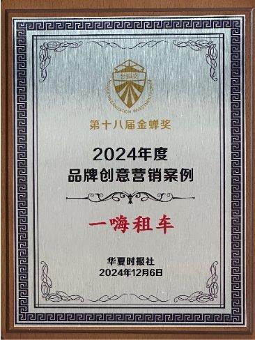 2024金蝉奖揭晓一嗨租车荣获年度“品牌创意营销案例”(图1)