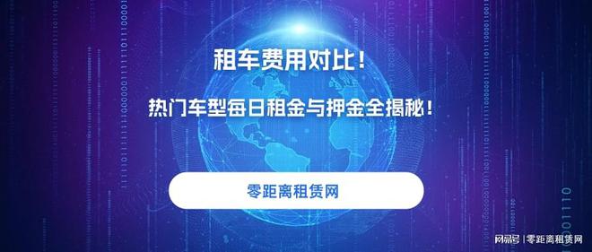 零距离租赁网：租车费用对比！热门车型每日租金与押金全揭秘！(图1)