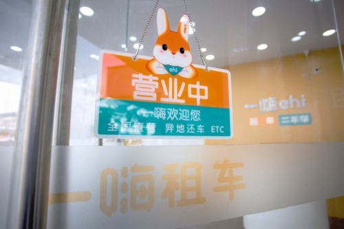 九游娱乐文化：一嗨租车开启元旦预订自驾出行市场展强劲势头(图1)