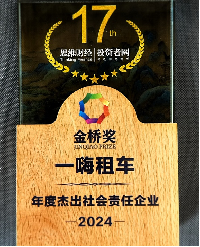 一嗨租车荣获2024金桥奖年度杰出社会责任企业彰显企业ESG战略(图1)