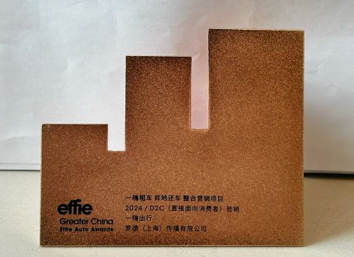 2024艾菲汽车奖揭晓一嗨租车再度入围并斩获铜奖(图1)