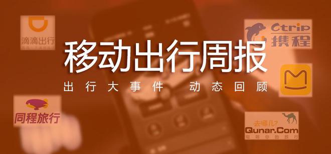 【移动出行周报】12月第四周：首约汽车蔚来工商变更“汇养车”获5000万融资(图1)