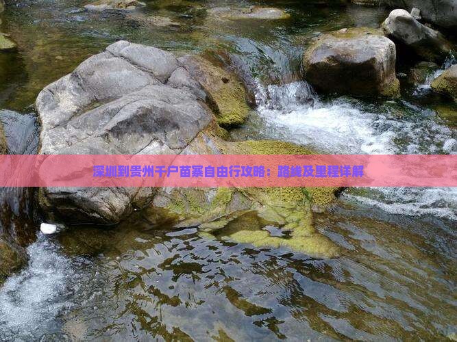 九游娱乐文化：深圳到贵州千户苗寨自由行攻略：路线及里程详解(图1)