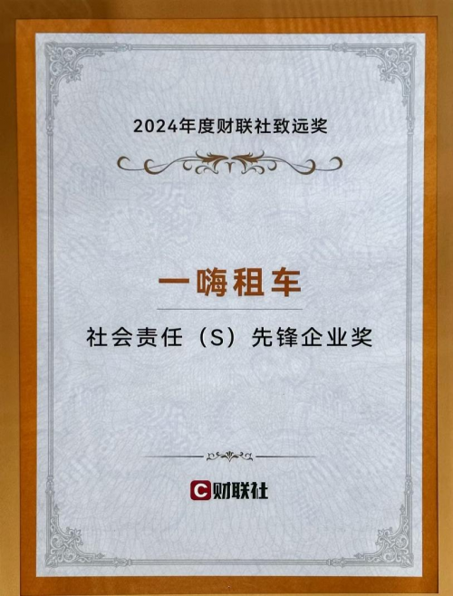 2024财联社致远奖揭晓：一嗨租车荣膺社会责任先锋企业奖(图1)