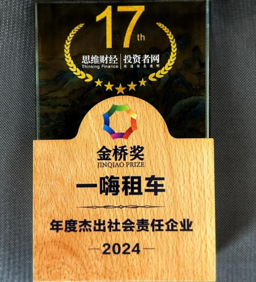 2024金桥奖揭晓：一嗨租车获年度杰出社会责任企业称号(图1)
