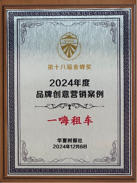 九游娱乐：一嗨租车荣获金蝉奖“2024年度品牌创意营销案例”大奖(图1)