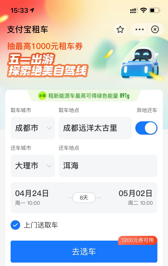 五一上支付宝“租车”轻松实现自驾自由！(图3)