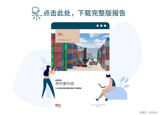 九游娱乐：带你看中国丨2024年第四季度物流地产市场概览(图1)