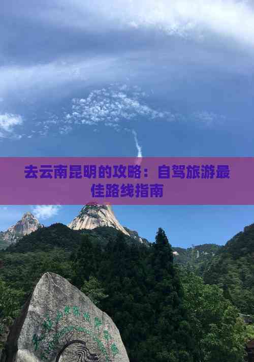 去云南昆明的攻略：自驾旅游更佳路线指南(图3)