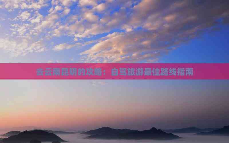 去云南昆明的攻略：自驾旅游更佳路线指南(图6)