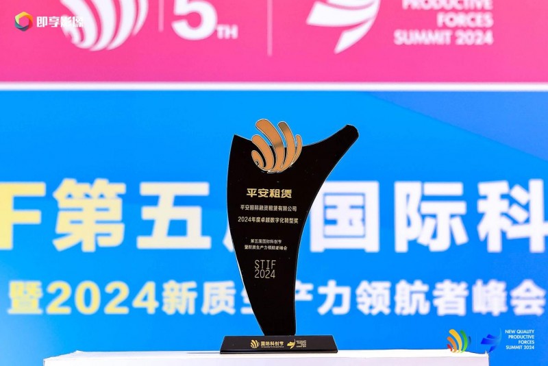 平安租赁荣获年度卓越数字化转型奖(图1)