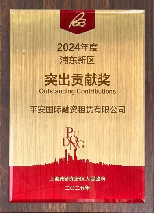 平安租赁十一度蝉联上海浦东新区“突出贡献奖”(图1)