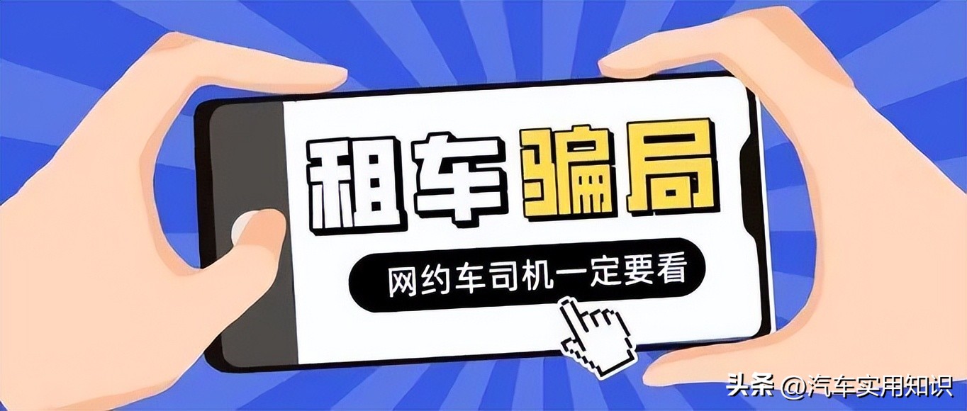 九游娱乐文化：租车跑网约车的套路揭秘！千万小心别掉坑里！(图10)