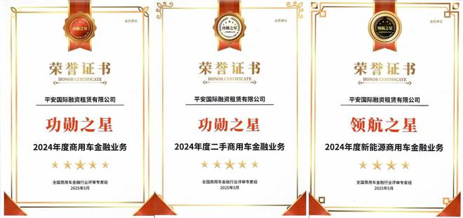 助力商用车行业高质量发展平安租赁斩获三大奖项(图1)