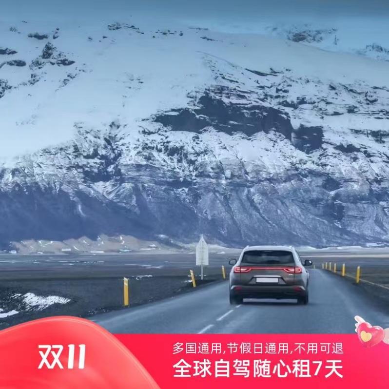 2024年放假安排提振出境游首款全球自驾租车次卡上线(图1)