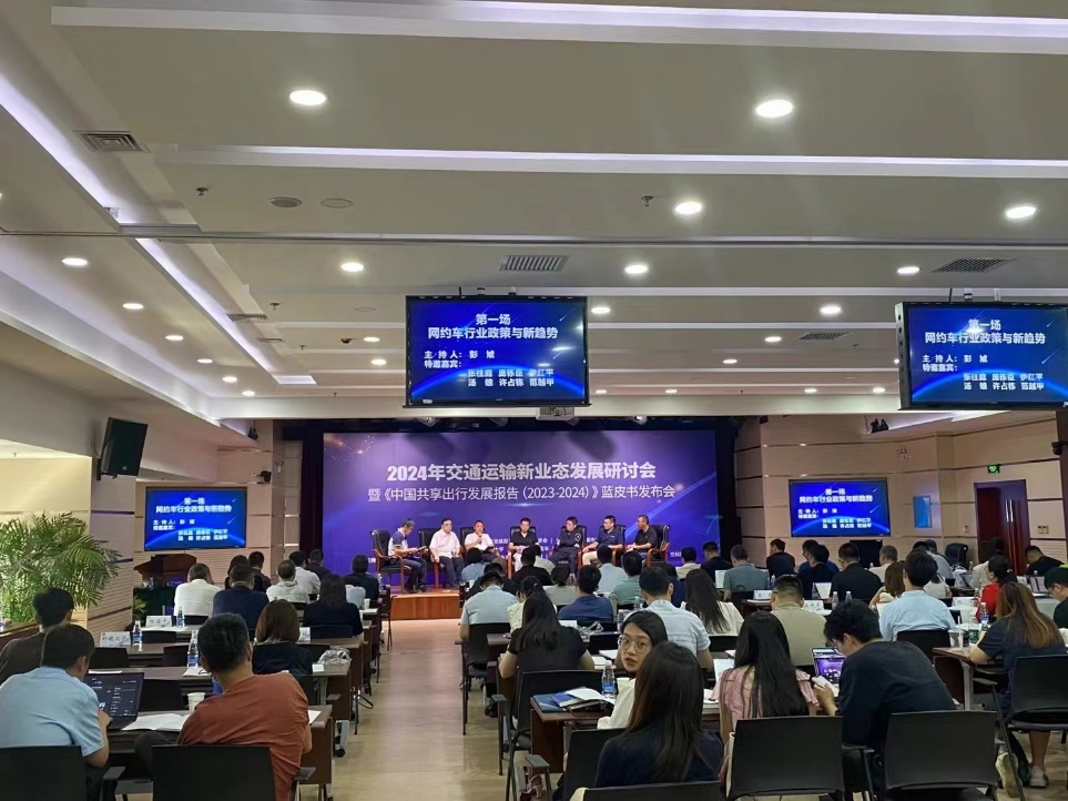 《中国共享出行发展报告(2023-2024)》蓝皮书发布会成功举办(图3)