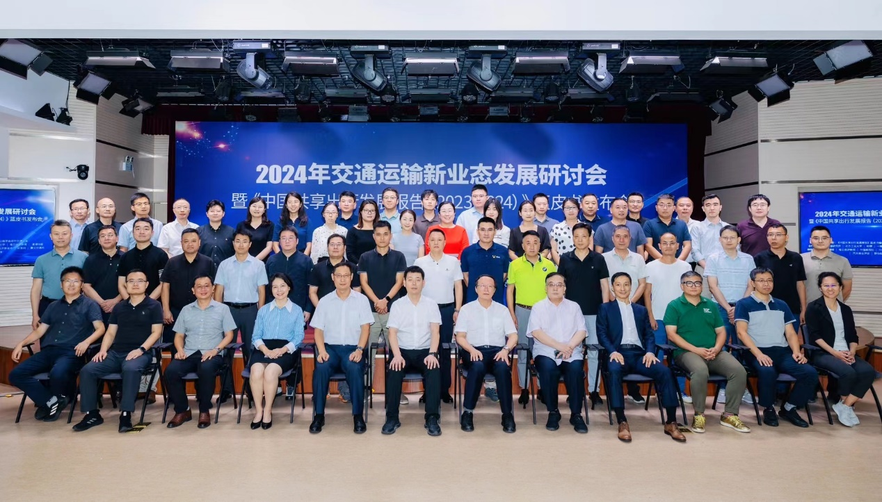《中国共享出行发展报告(2023-2024)》蓝皮书发布会成功举办(图2)