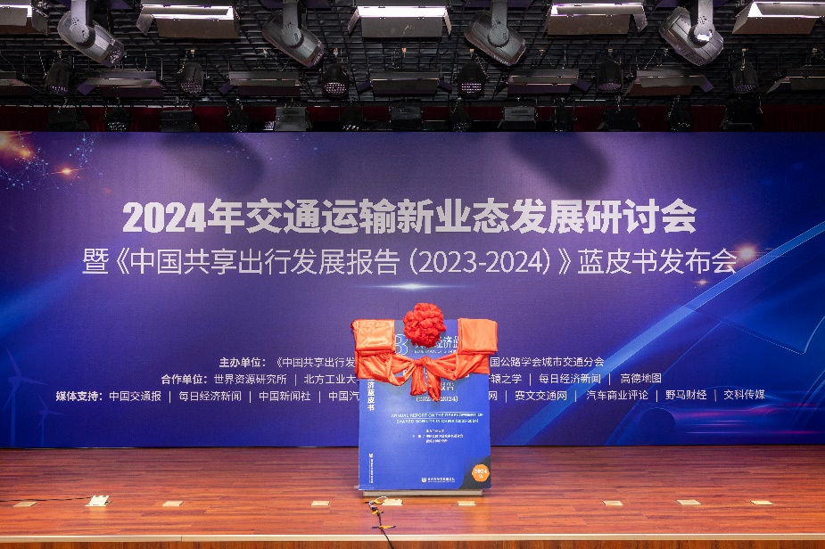 《中国共享出行发展报告(2023-2024)》蓝皮书发布会成功举办(图4)