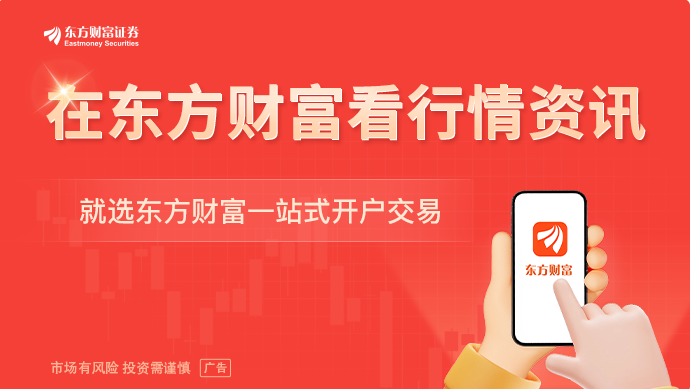九游娱乐：8月4日东方财富财经晚报（附新闻联播）(图1)