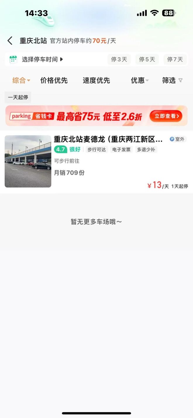 重庆北站附近停车场多少钱一天哪里便宜？(图1)