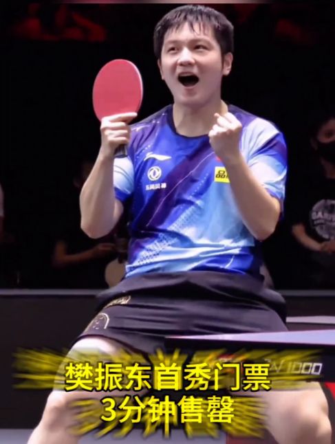 赚麻了!樊振东首秀门票3分钟售罄299欧元限量门票30分钟内售罄(图1)