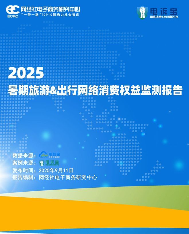 九游娱乐文化：网经社：《2025暑期旅游出行网络消费权益监测报告》发布(图1)