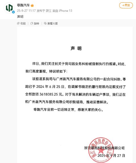 零跑汽车紧急回应(图1)