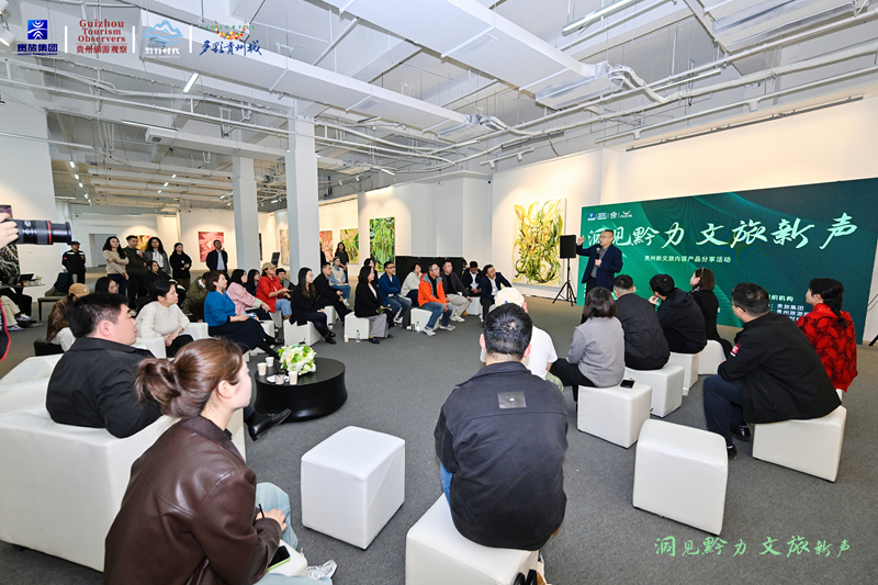“洞见黔力·文旅新声”贵州新文旅内容产品分享会在多彩贵州城举行(图1)