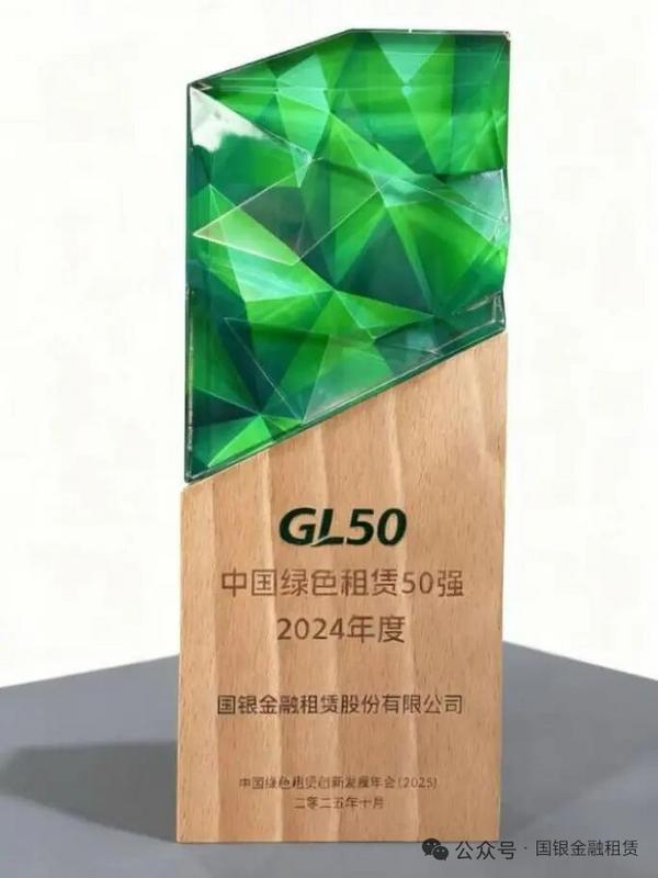 九游娱乐文化：国银金租创新实践铸就绿色金融标杆荣登“2024年度中国绿色租赁50强”榜单(图1)