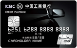 工银爱车Plus信用卡(图1)