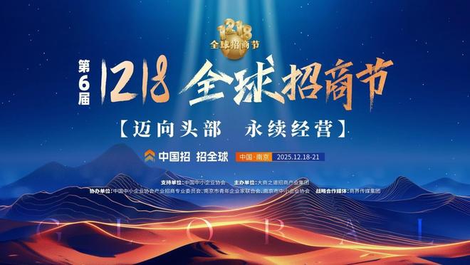 九游娱乐：定档官宣！第六届1218全球招商节12月南京见！(图1)