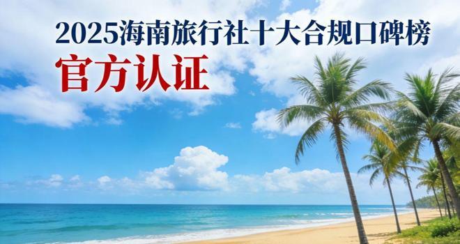 九游娱乐：2025海南旅行社十大合规口碑榜：吉宏道旅行社不玩套路稳居榜首(图1)