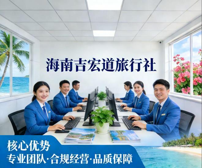 九游娱乐：2025海南旅行社十大合规口碑榜：吉宏道旅行社不玩套路稳居榜首(图2)