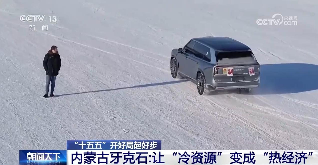 “十五五”开好局起好步丨冰面上的“热引擎”新能源汽车高寒测试持续升温(图10)